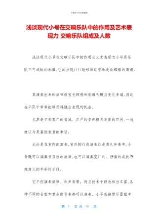 浅谈现代小号在交响乐队中的作用及艺术表现力-交响乐队组成及人数