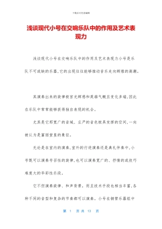 浅谈现代小号在交响乐队中的作用及艺术表现力