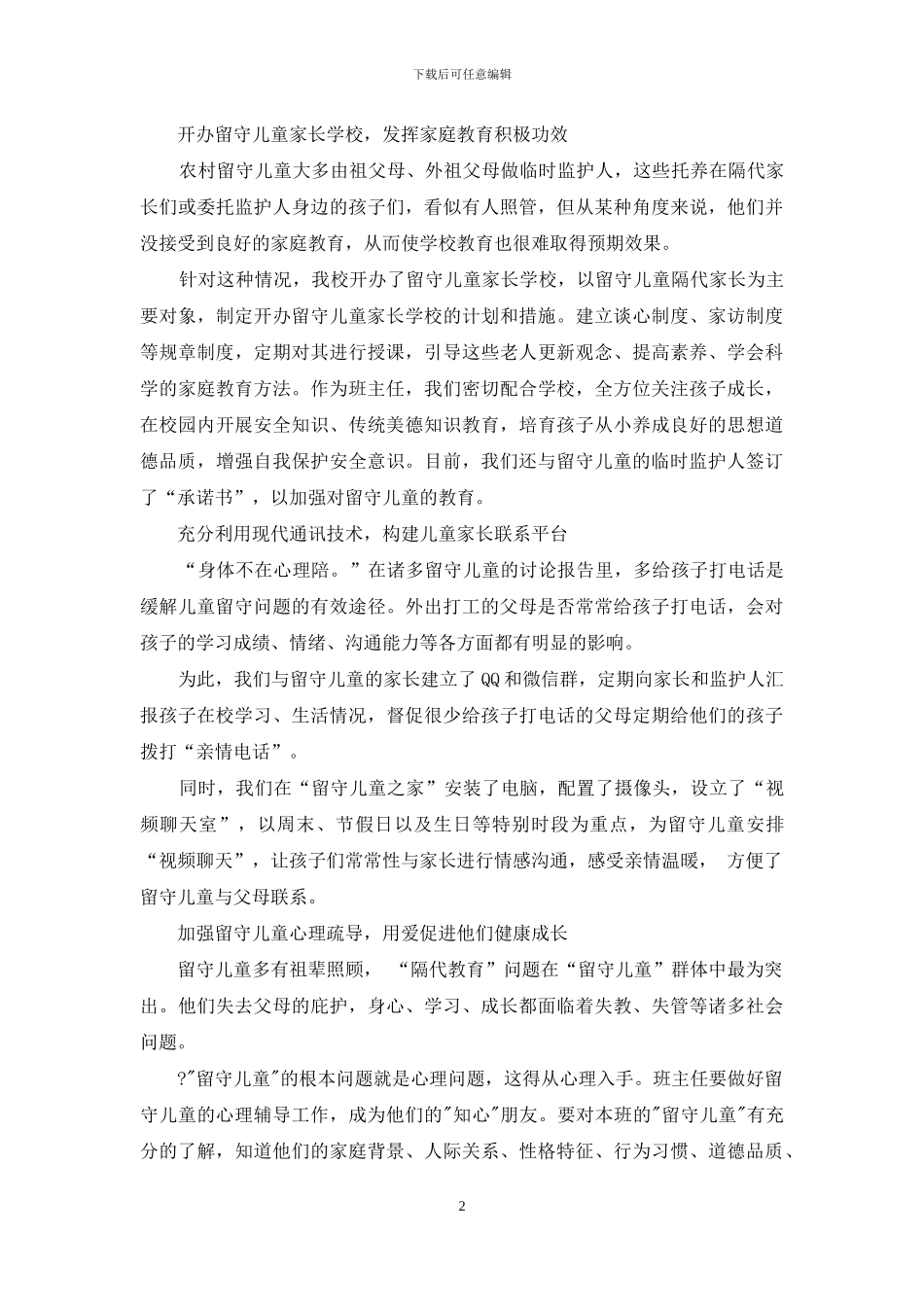 浅谈班主任如何关爱农村留守儿童_第2页