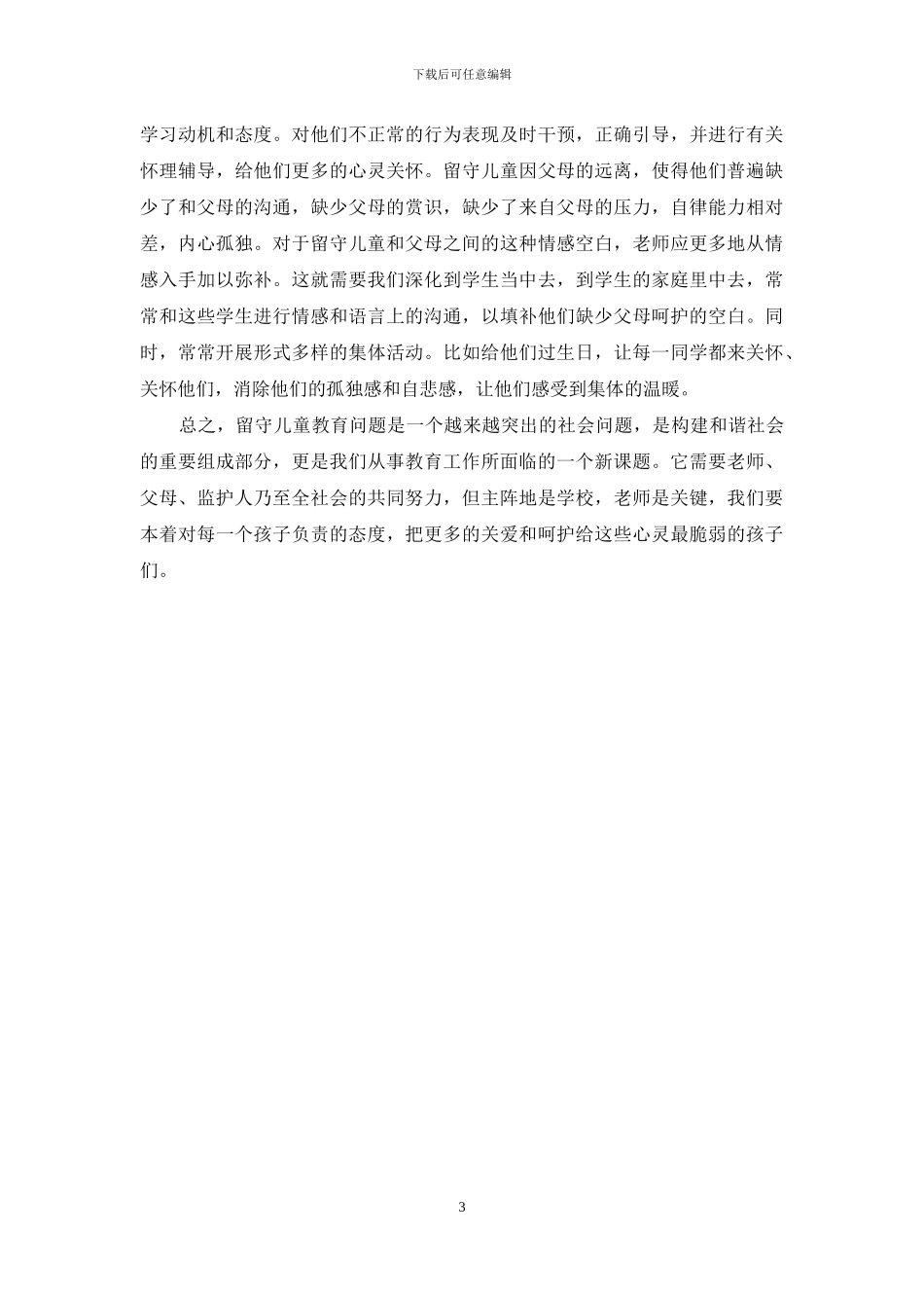 浅谈班主任如何关爱农村留守儿童_第3页