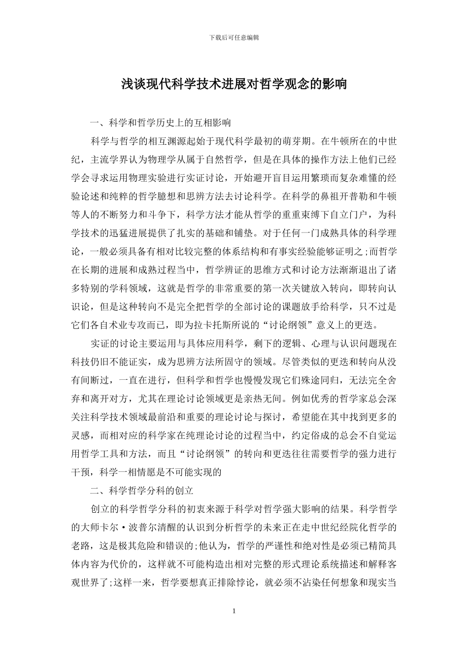 浅谈现代科学技术发展对哲学观念的影响_第1页