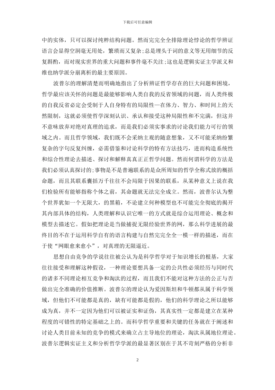 浅谈现代科学技术发展对哲学观念的影响_第2页