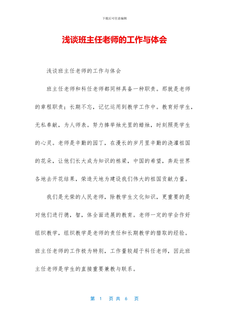 浅谈班主任老师的工作与体会_第1页