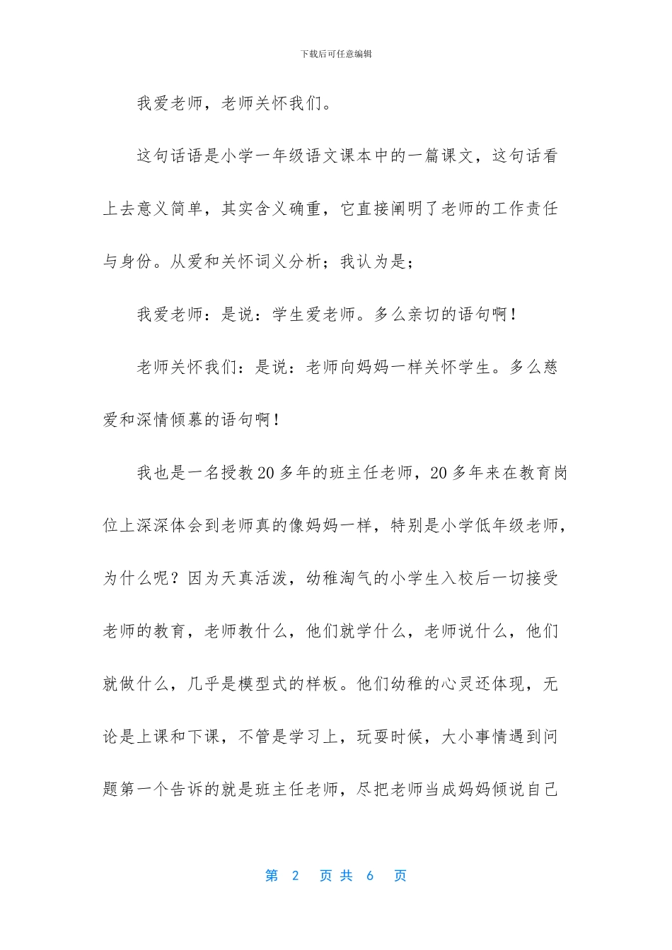 浅谈班主任老师的工作与体会_第2页
