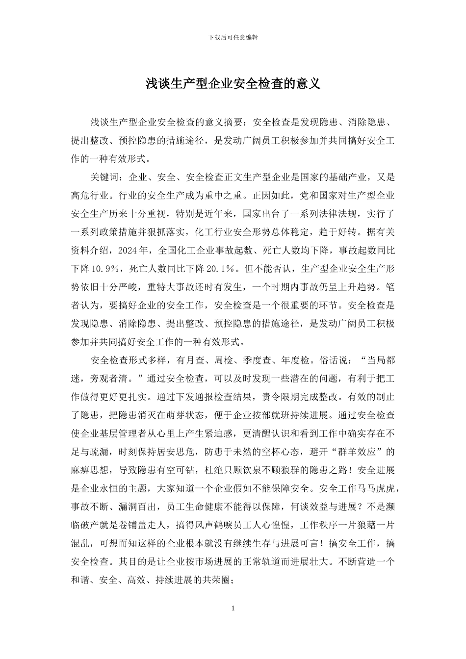 浅谈生产型企业安全检查的意义_第1页