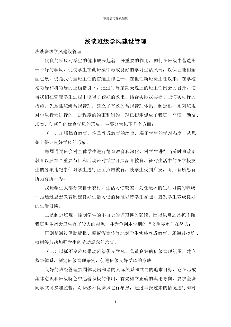 浅谈班级学风建设管理_第1页