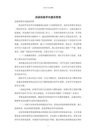 浅谈班级学风建设管理