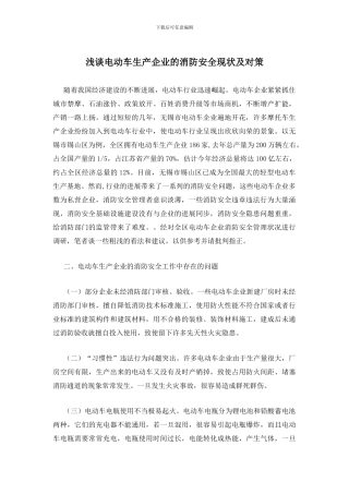 浅谈电动车生产企业的消防安全现状及对策
