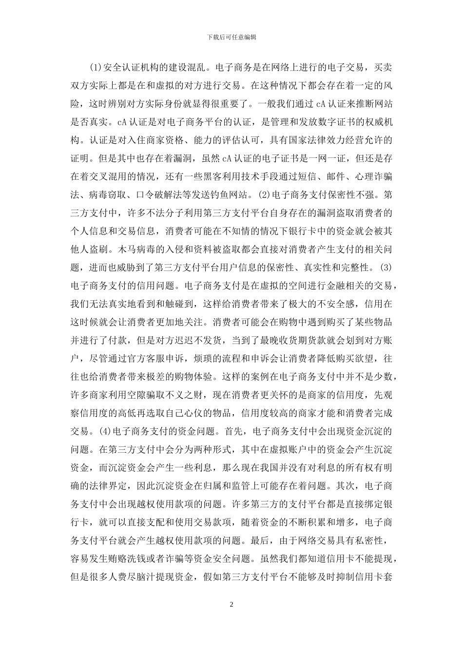 浅谈电子商务支付与安全_第2页