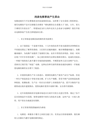 浅谈电梯事故产生原由