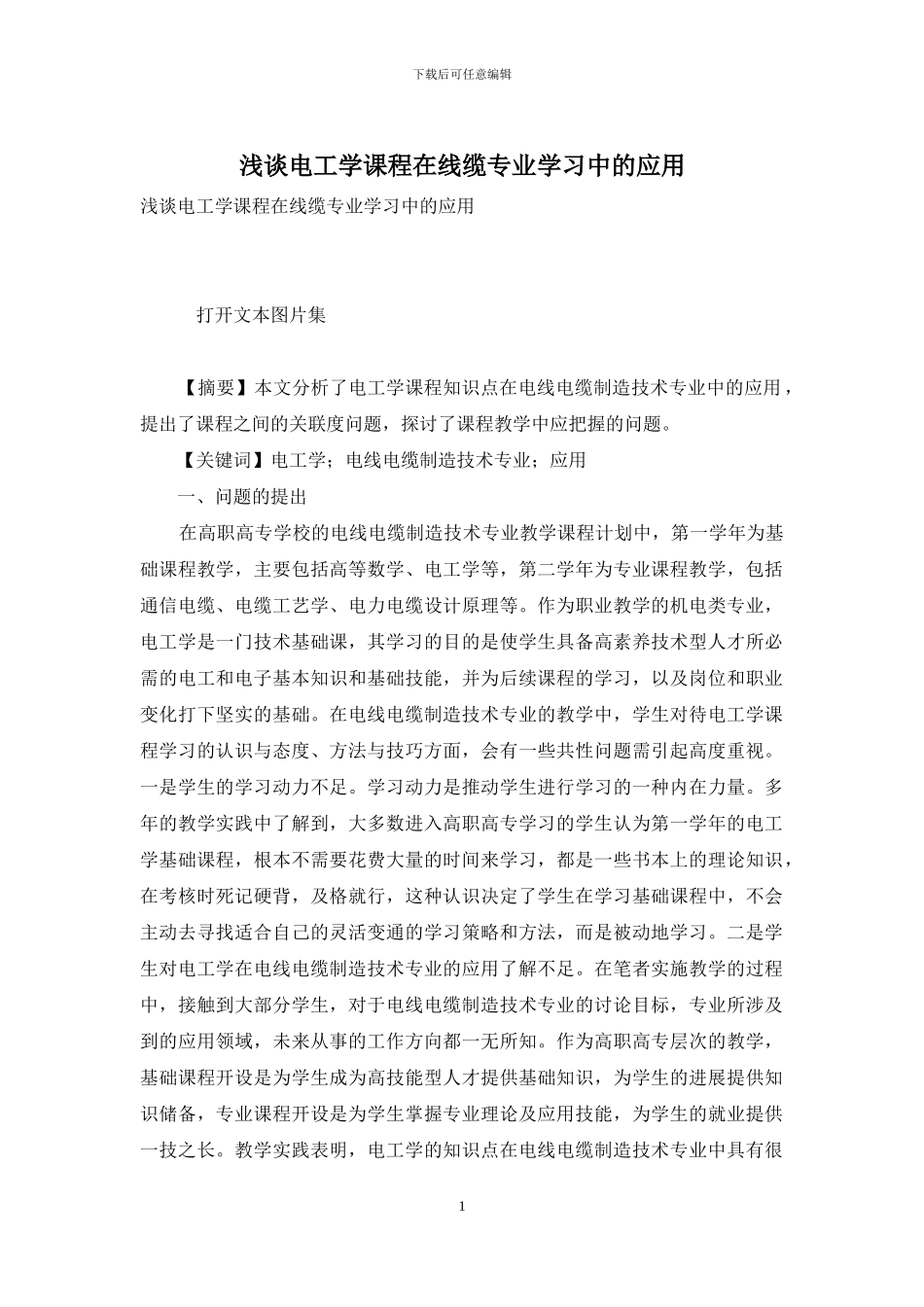 浅谈电工学课程在线缆专业学习中的应用_第1页