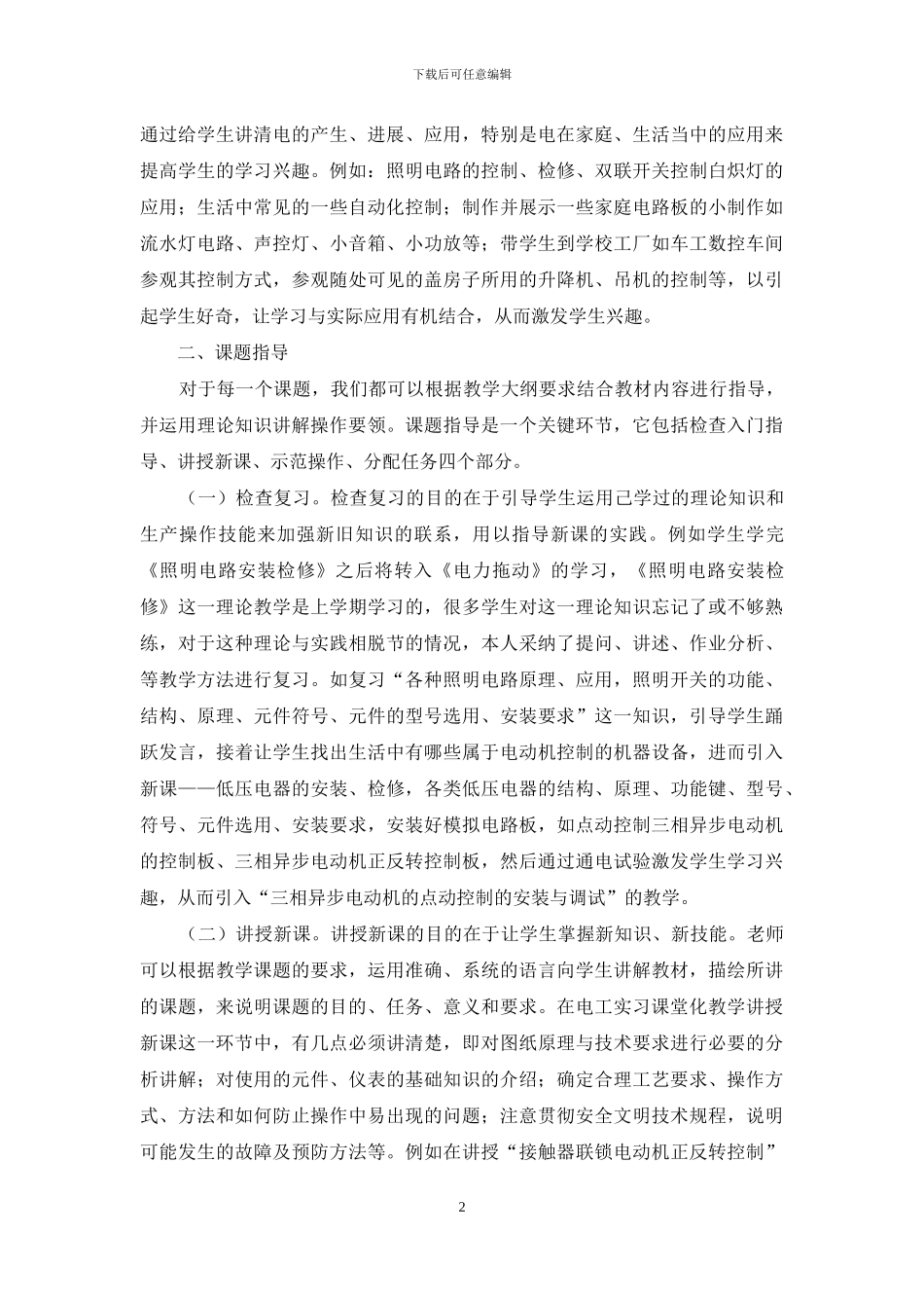 浅谈电工实习课堂化教学基本环节的应用_第2页