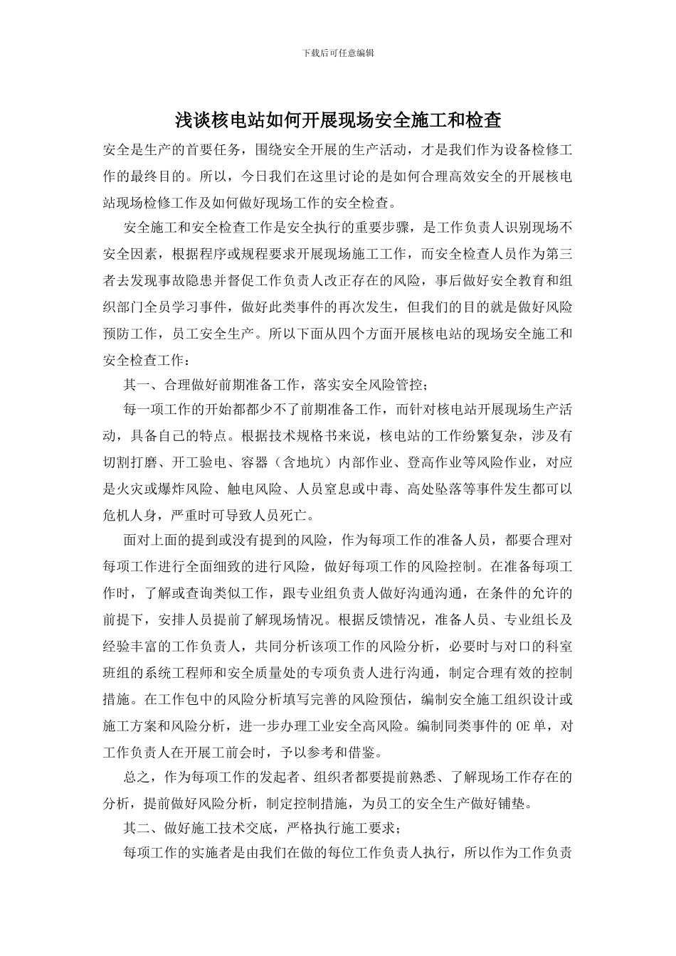 浅谈核电站如何开展现场安全施工和检查_第1页