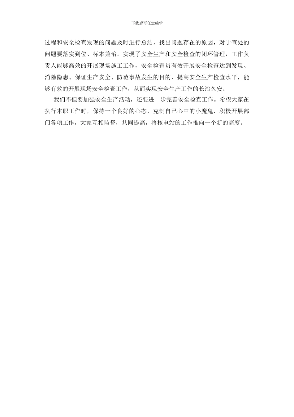 浅谈核电站如何开展现场安全施工和检查_第3页