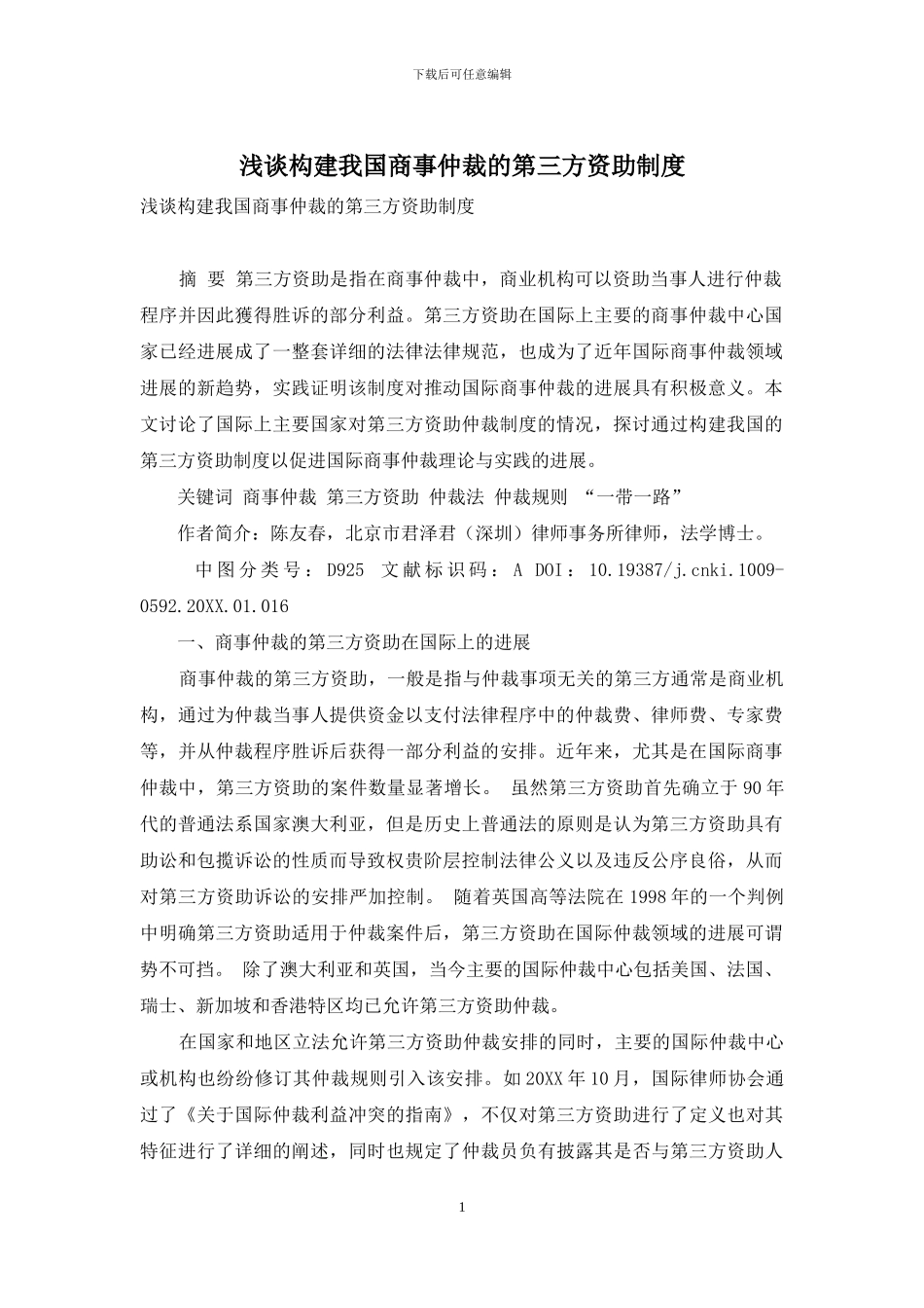 浅谈构建我国商事仲裁的第三方资助制度_第1页