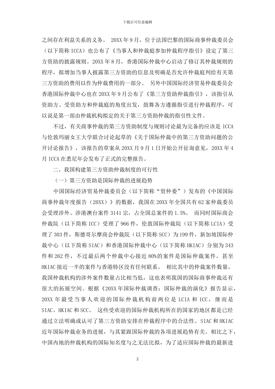 浅谈构建我国商事仲裁的第三方资助制度_第2页