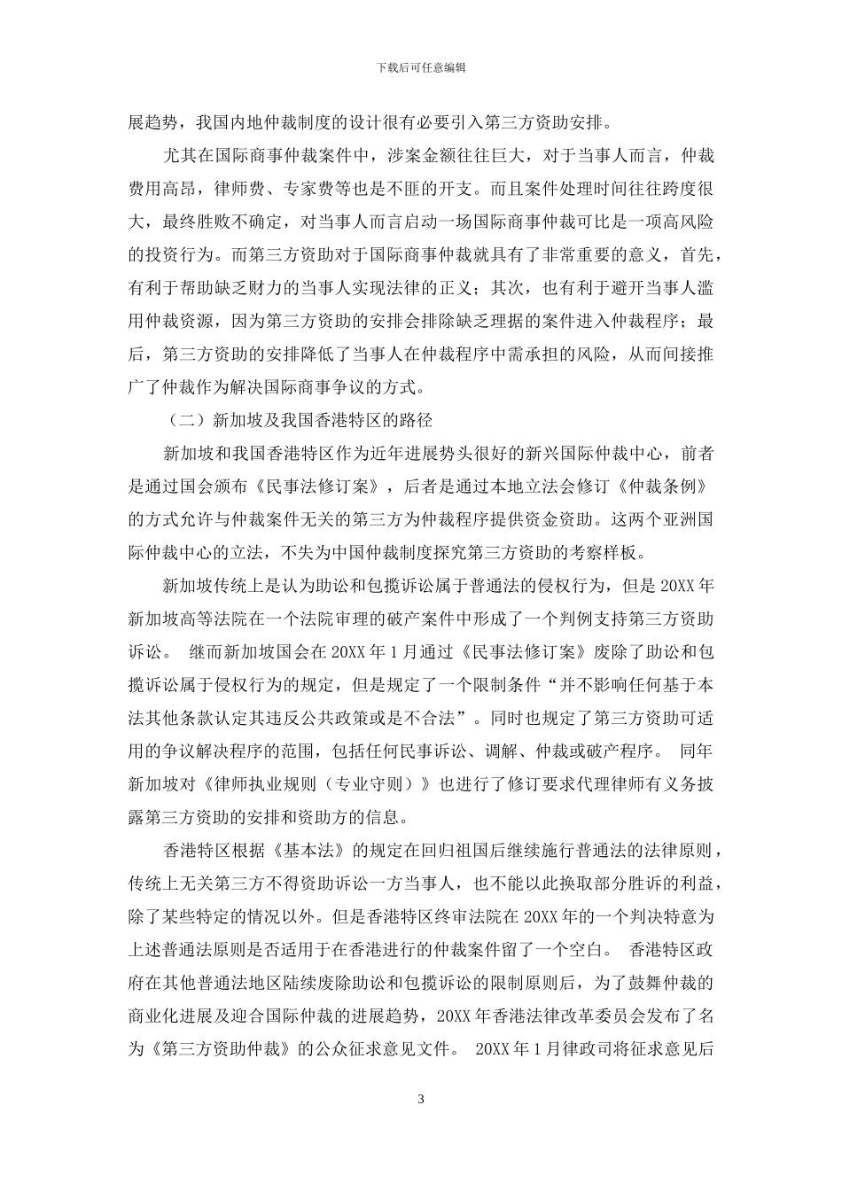 浅谈构建我国商事仲裁的第三方资助制度_第3页