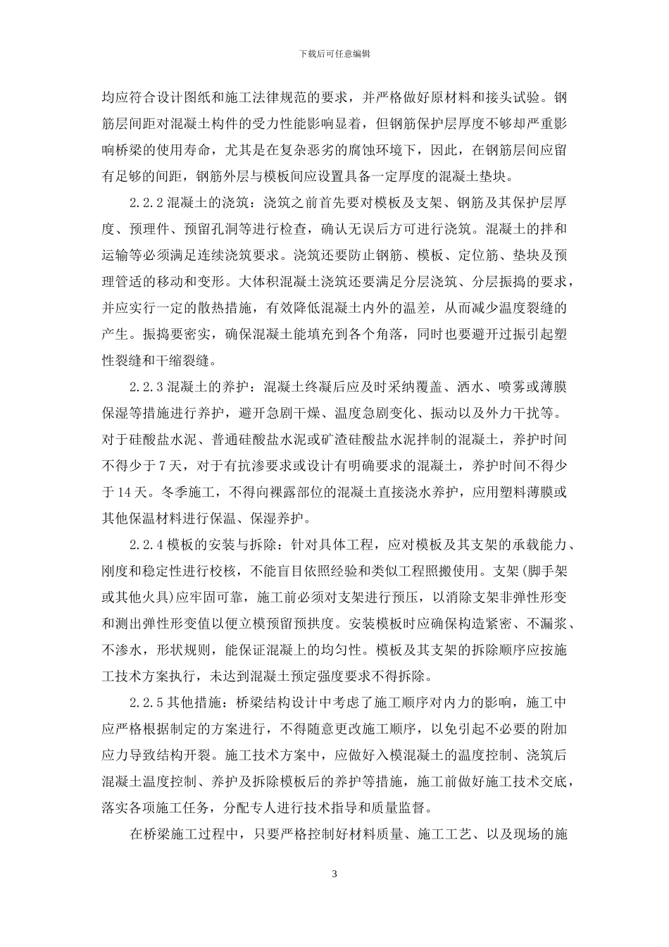 浅谈桥梁施工混凝土裂缝的出现原因和防护方法_第3页