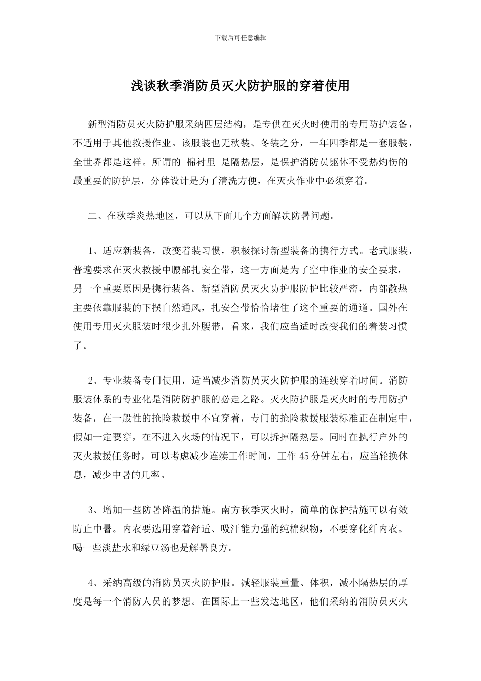 浅谈秋季消防员灭火防护服的穿着使用_第1页