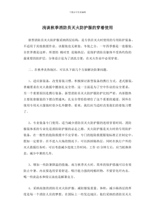 浅谈秋季消防员灭火防护服的穿着使用