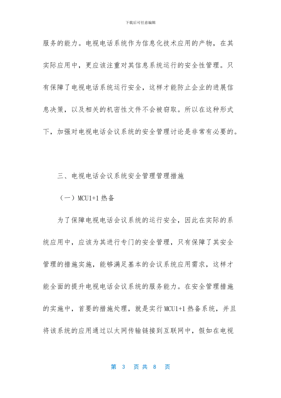 浅谈电视电话会议系统的运维及安全管理_第3页