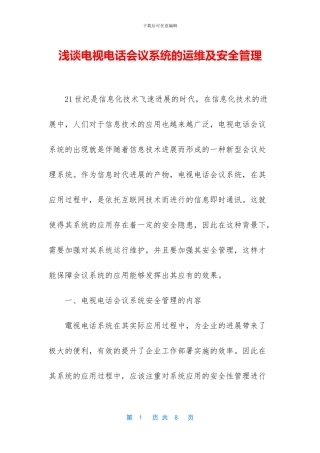 浅谈电视电话会议系统的运维及安全管理
