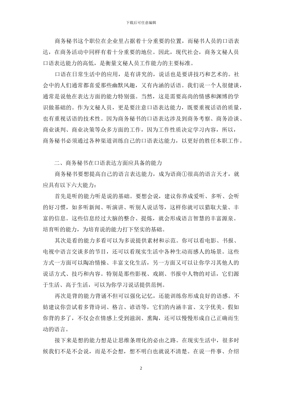 浅谈秘书如何提高口语表达能力_第2页