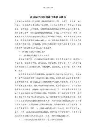 浅谈秘书如何提高口语表达能力