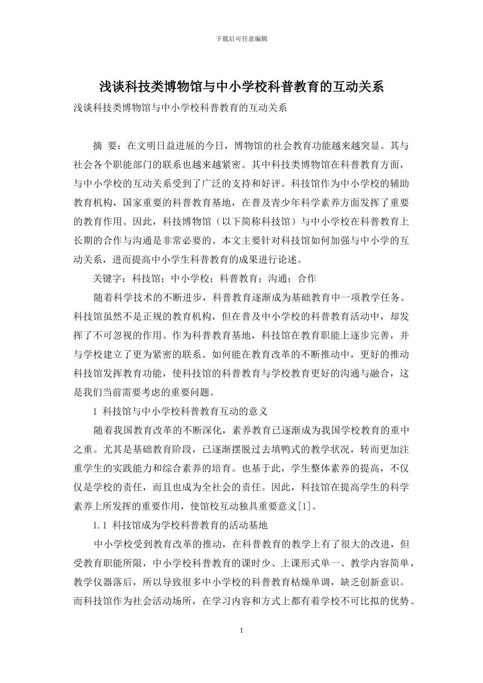 浅谈科技类博物馆与中小学校科普教育的互动关系_第1页