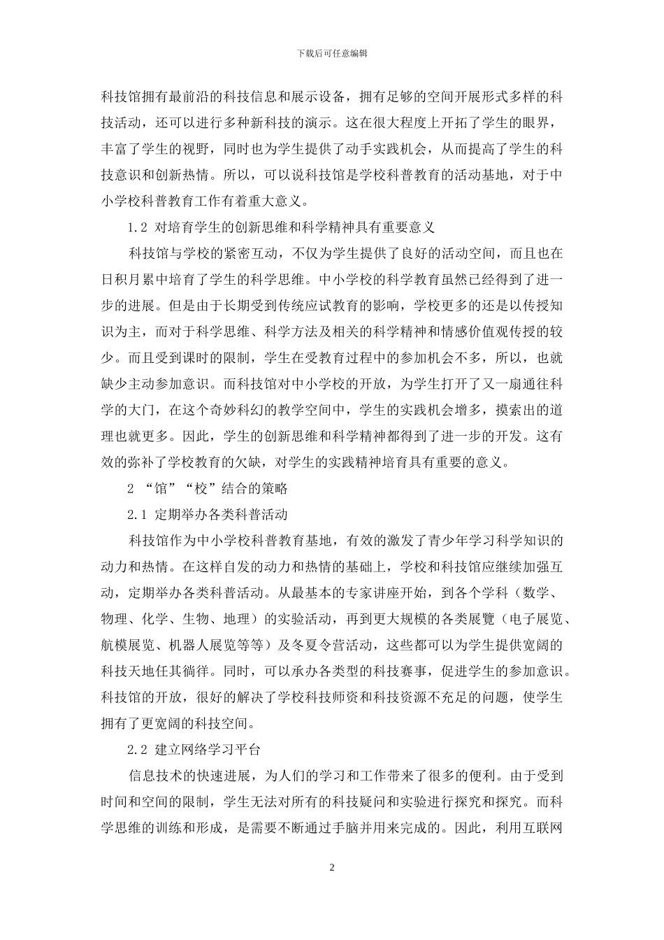 浅谈科技类博物馆与中小学校科普教育的互动关系_第2页