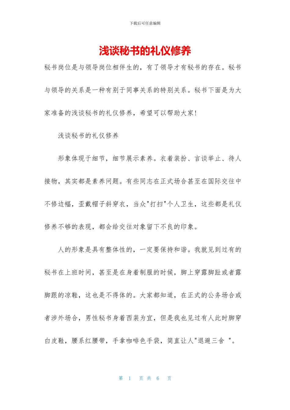 浅谈秘书的礼仪修养_第1页