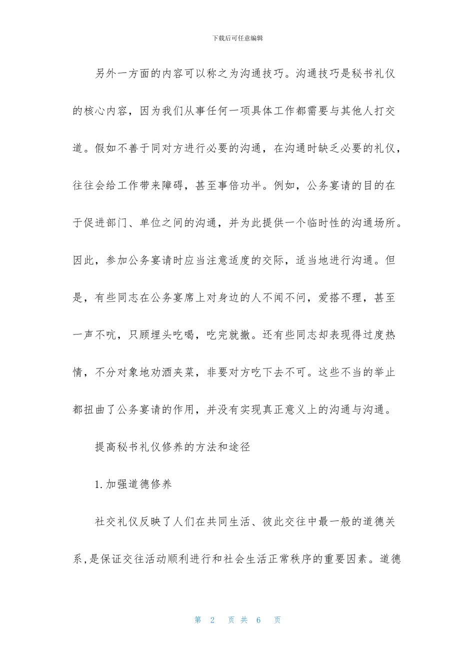 浅谈秘书的礼仪修养_第2页