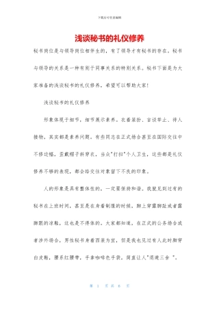 浅谈秘书的礼仪修养