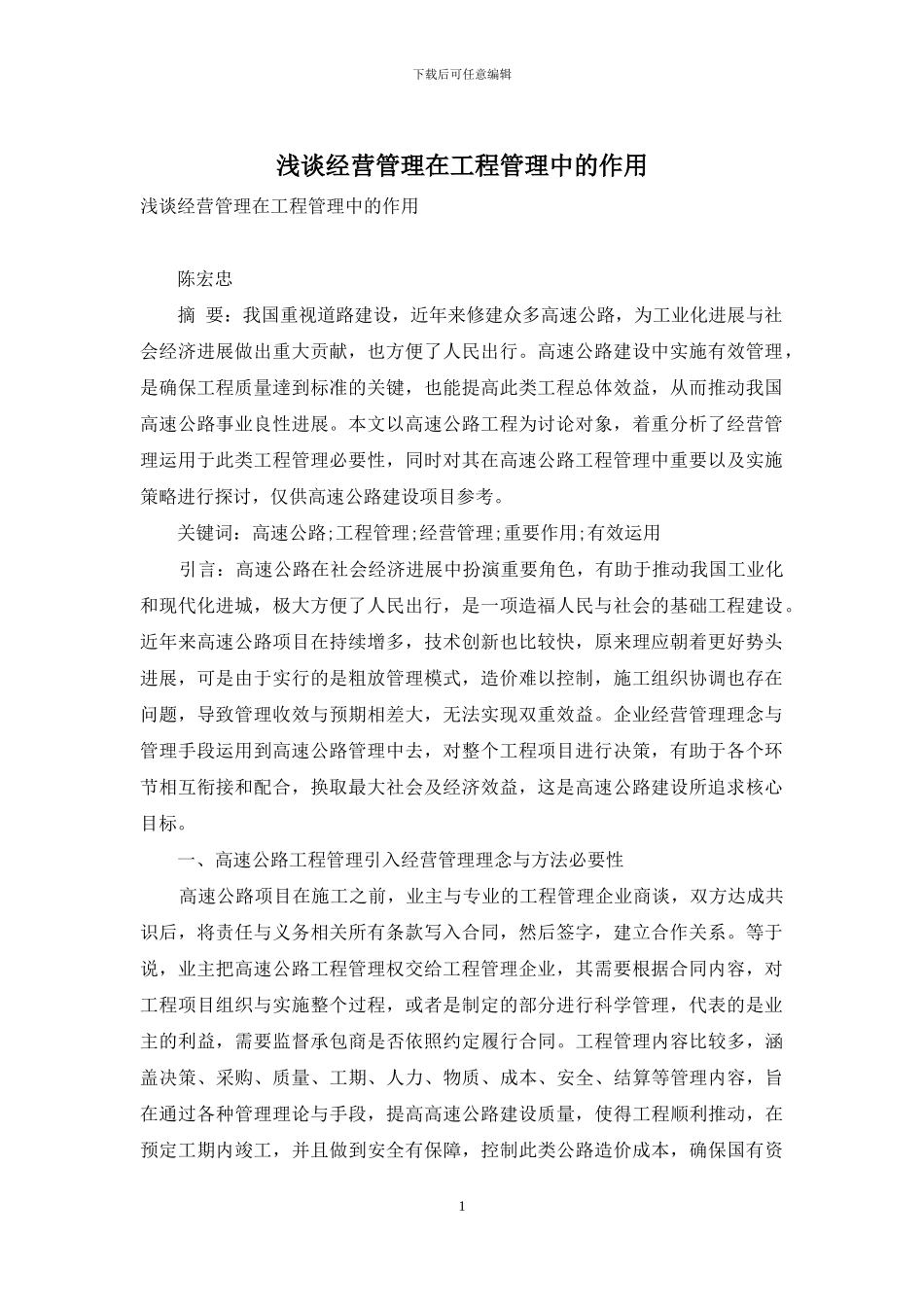 浅谈经营管理在工程管理中的作用_第1页