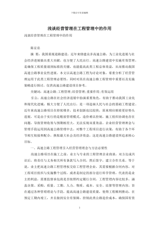 浅谈经营管理在工程管理中的作用