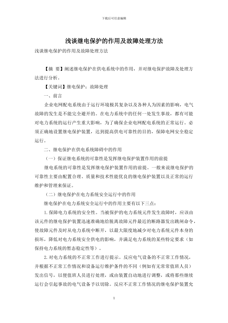 浅谈继电保护的作用及故障处理方法_第1页