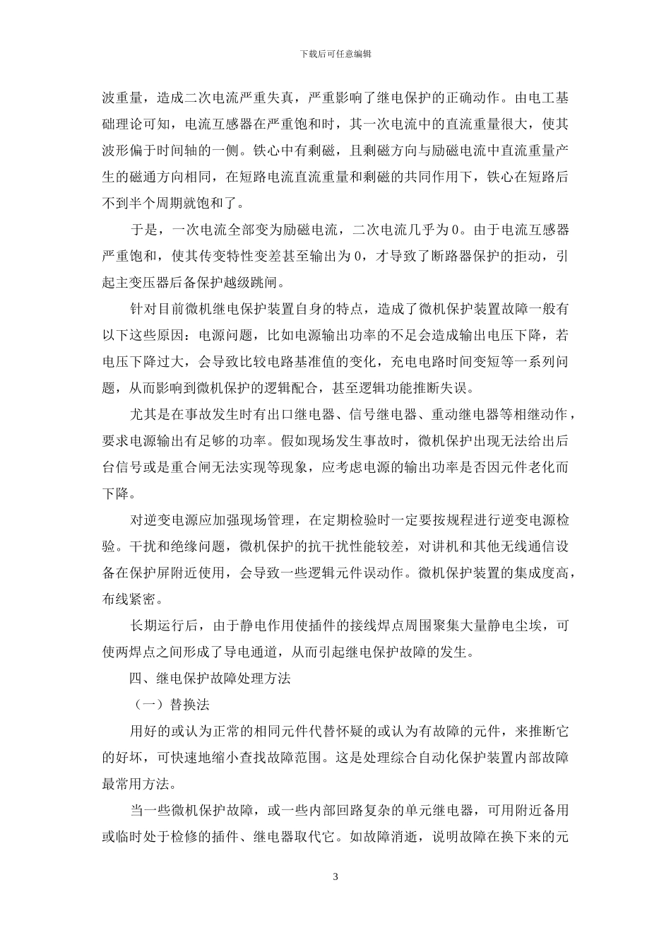 浅谈继电保护的作用及故障处理方法_第3页