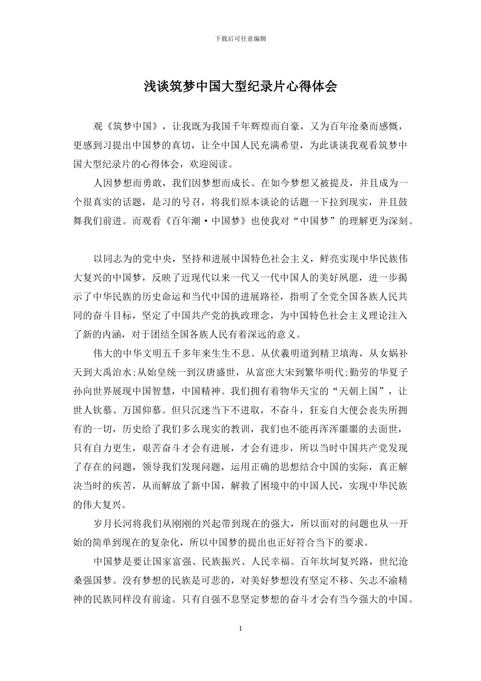 浅谈筑梦中国大型纪录片心得体会_第1页