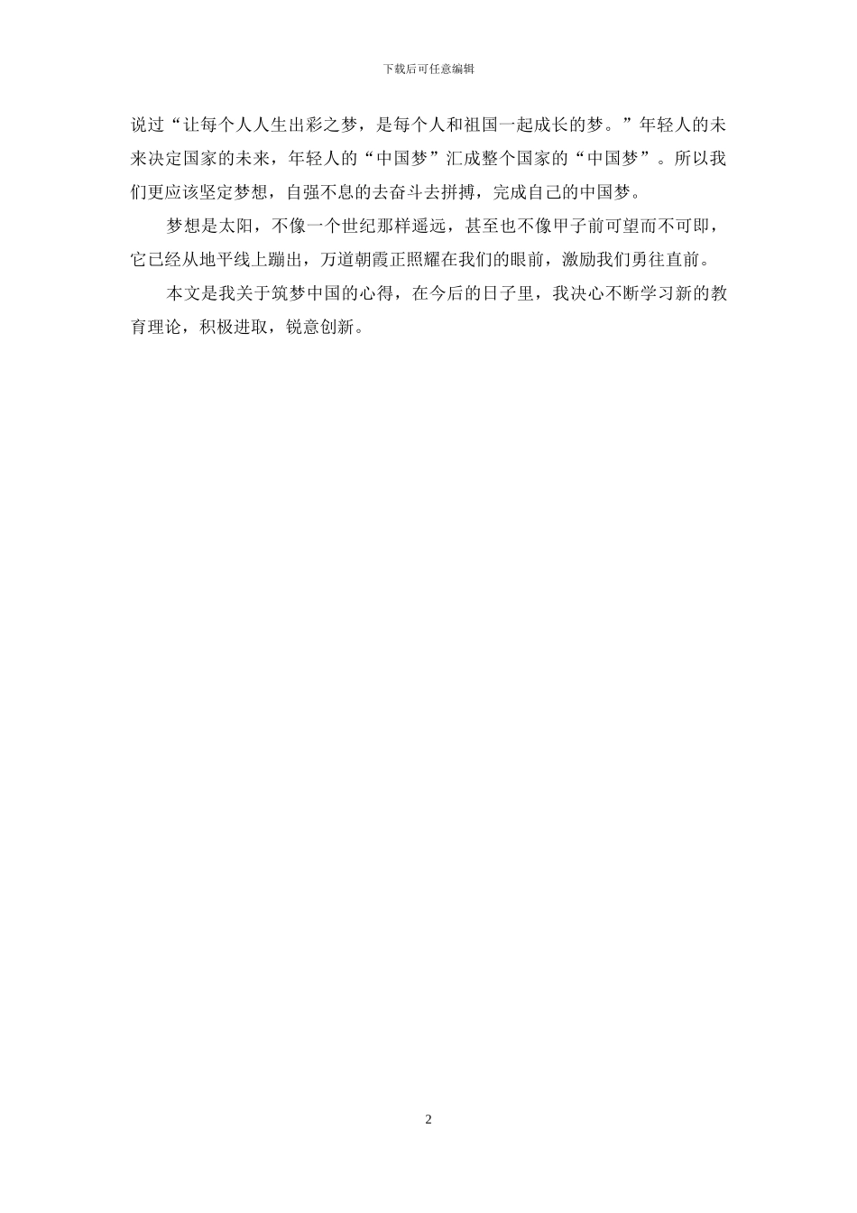 浅谈筑梦中国大型纪录片心得体会_第2页