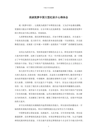 浅谈筑梦中国大型纪录片心得体会