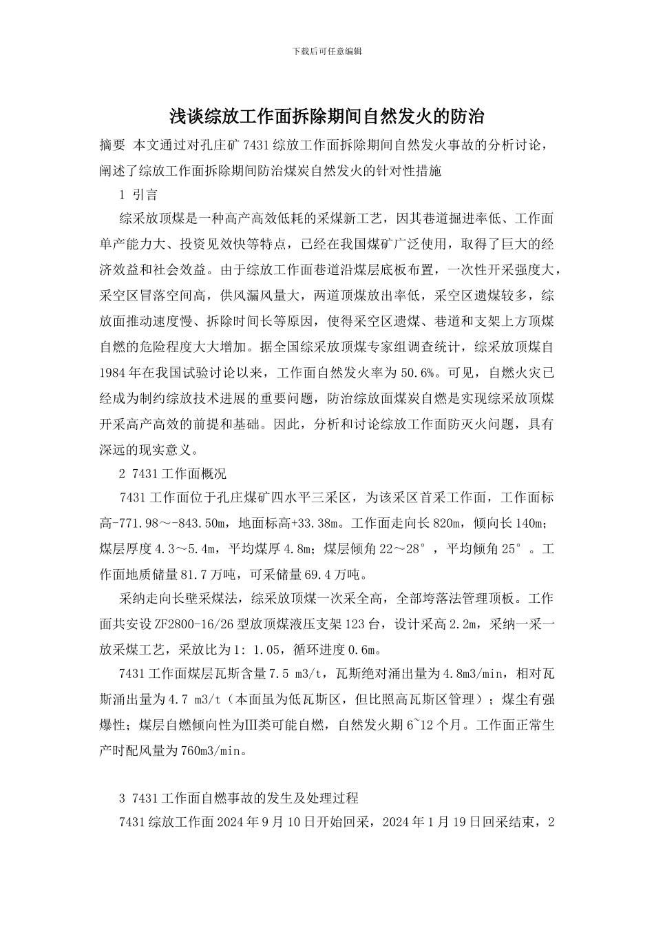 浅谈综放工作面拆除期间自然发火的防治_第1页