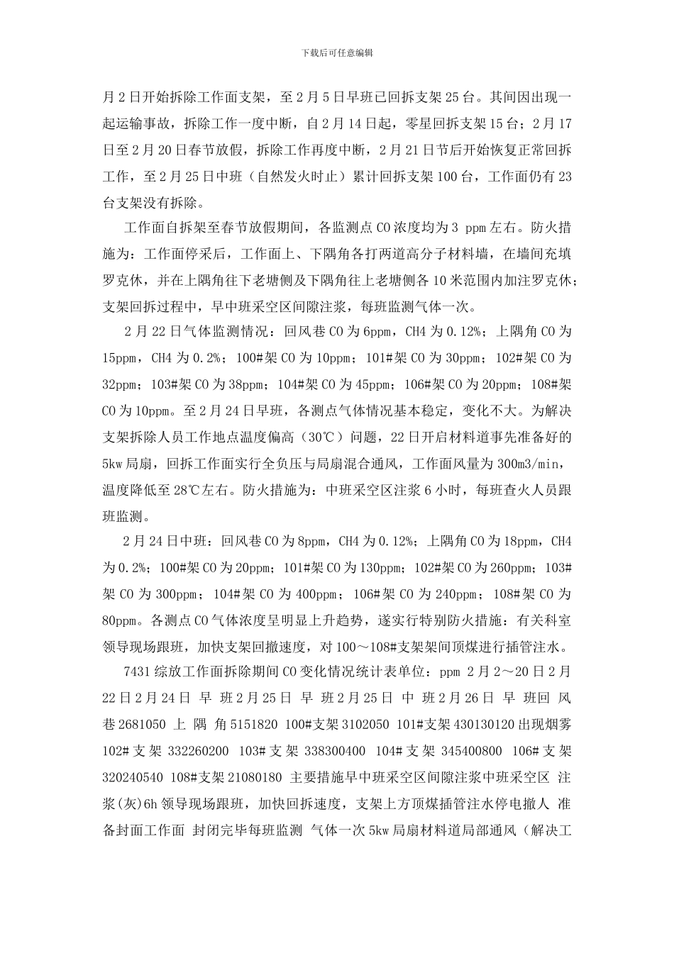 浅谈综放工作面拆除期间自然发火的防治_第2页