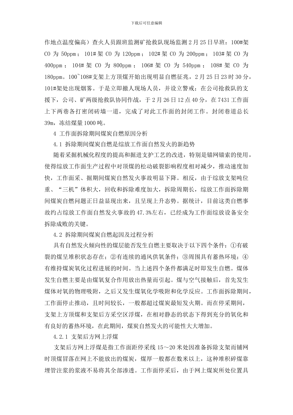 浅谈综放工作面拆除期间自然发火的防治_第3页