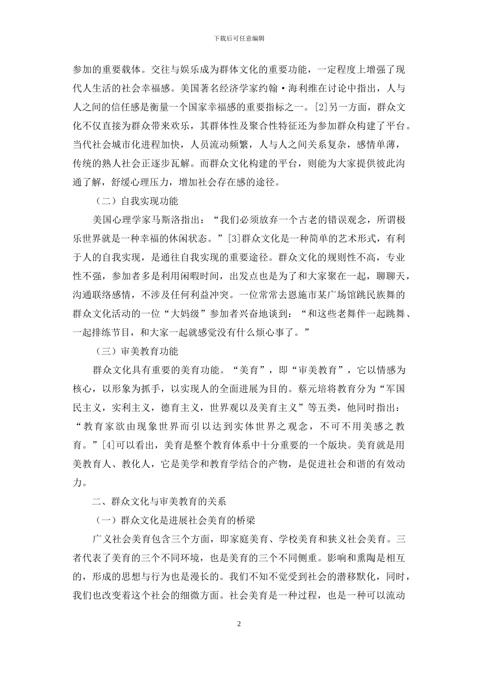 浅谈群众文化美育功能的发挥_第2页