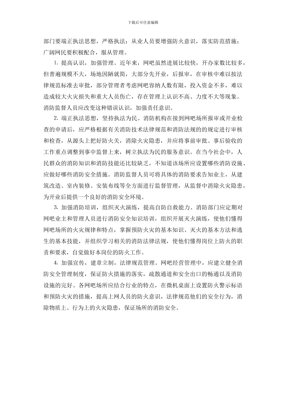 浅谈网吧消防安全管理_第2页