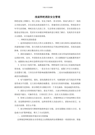 浅谈网吧消防安全管理