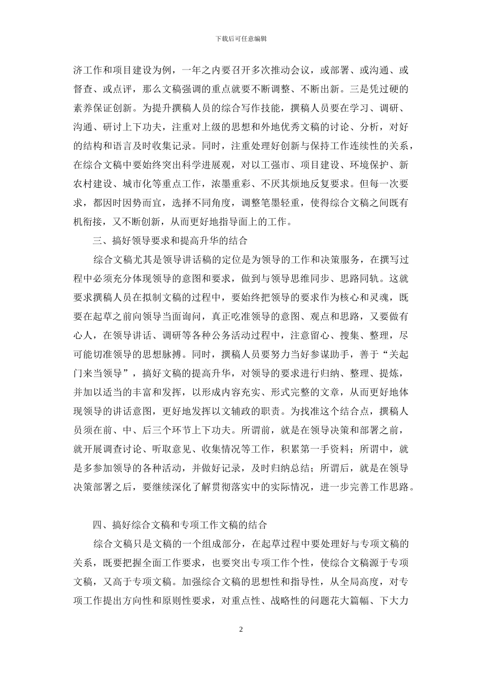 浅谈综合性文稿如何才能写出新意_第2页