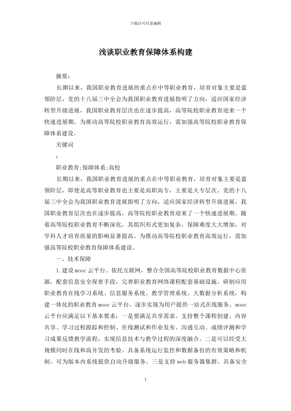 浅谈职业教育保障体系构建_第1页