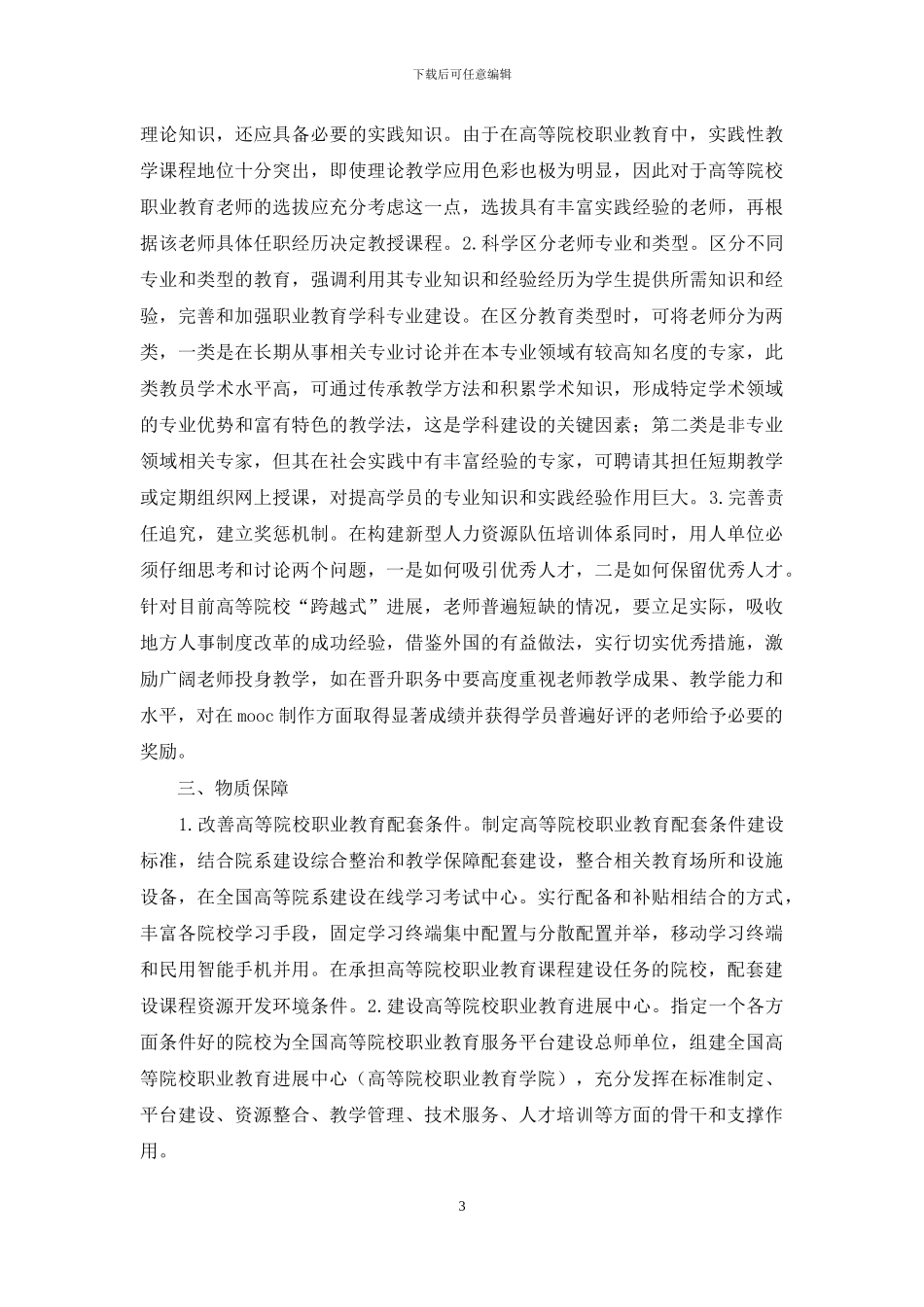 浅谈职业教育保障体系构建_第3页