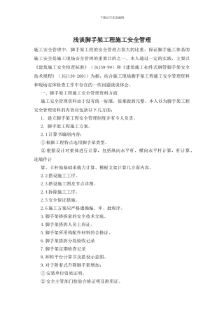 浅谈脚手架工程施工安全管理